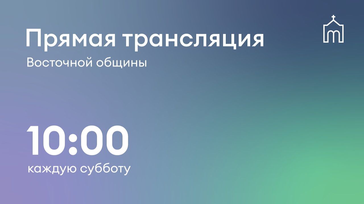 Прямая трансляция общины Восточная 22.08.2026