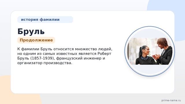 Фамилия Бруль: происхождение значение и склонение