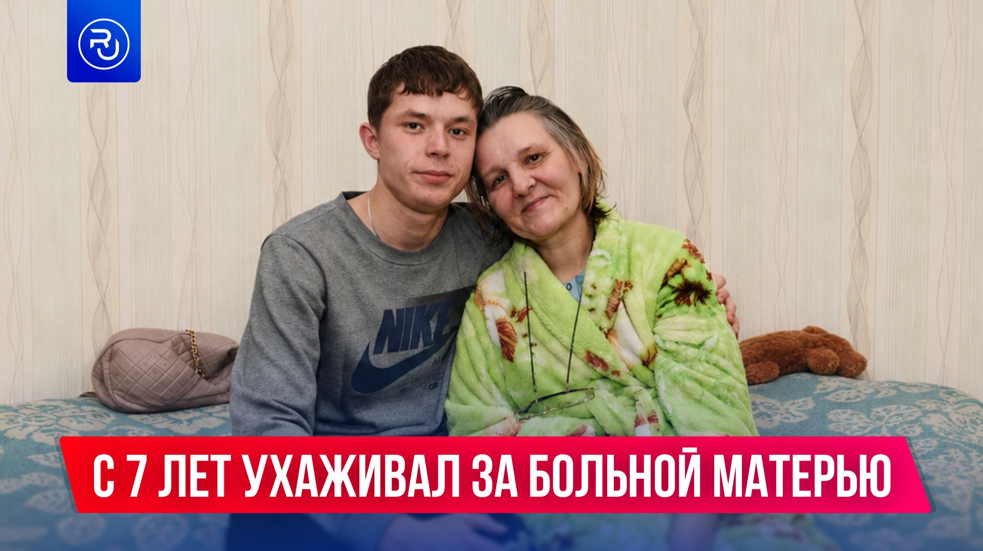 Он с семи лет в одиночку заботился о матери-инвалиде