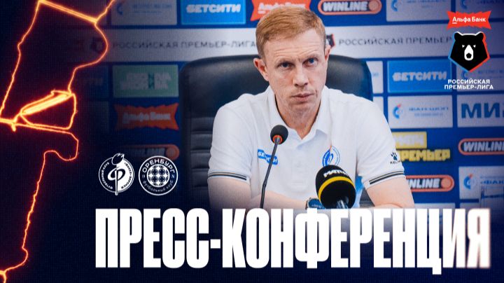 Олег Василенко | Пресс-конференция матча «Факел» - «Оренбург», 22.08.2026
