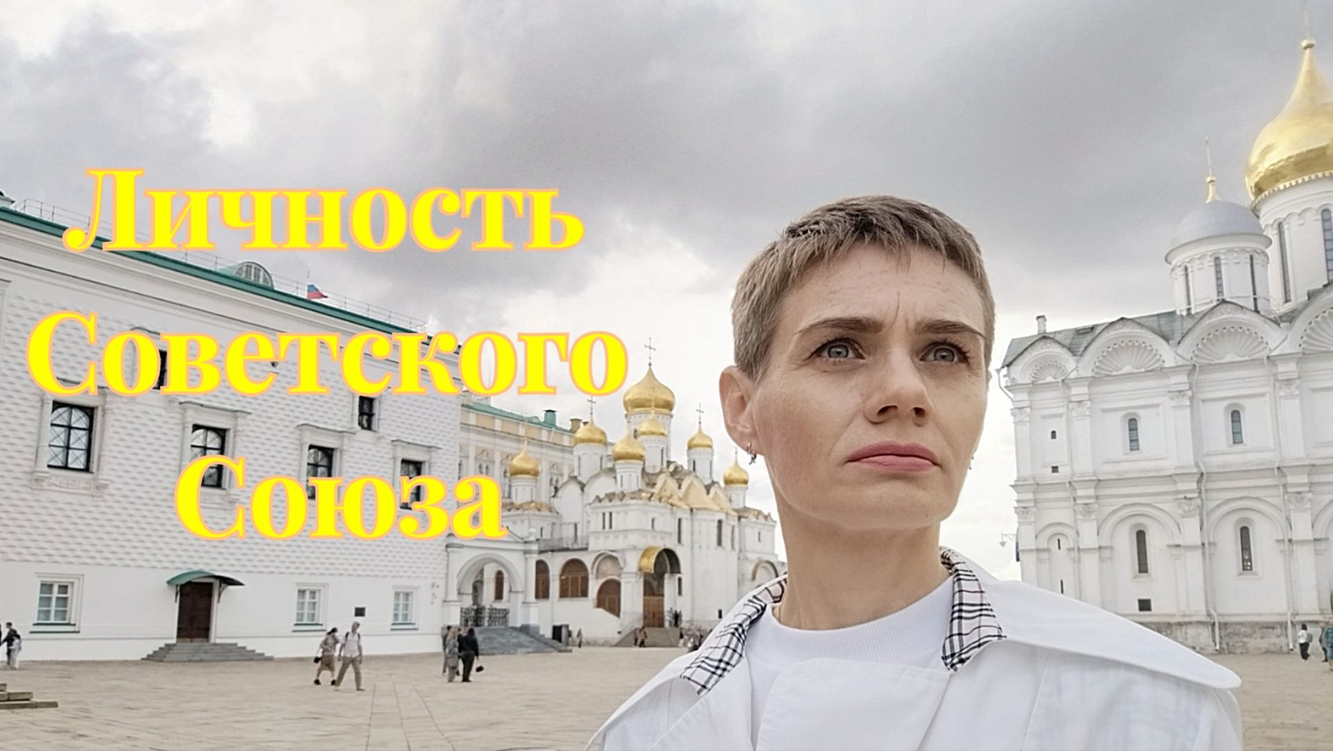 Личность Советского Союза