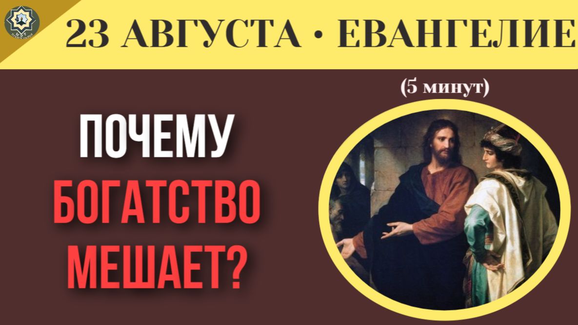 23 августа ЕВАНГЕЛИЕ I Иллюзия хорошего человека почему твои добрые дела не откроют двери в Рай