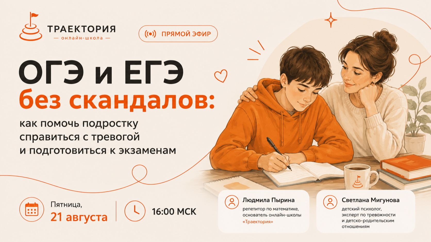 Эфир с психологом ОГЭ и ЕГЭ без скандалов