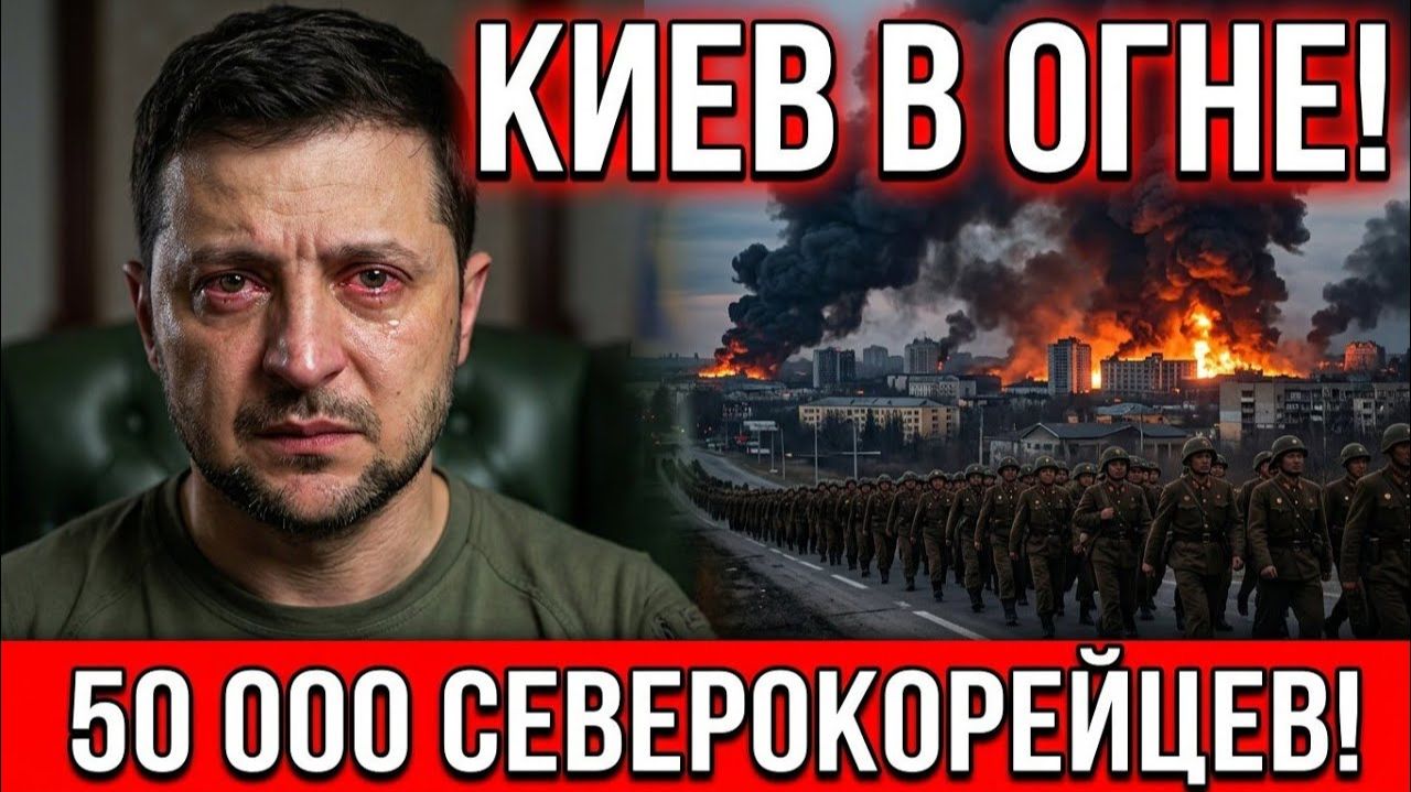 КИЕВ В ОГНЕ 50 000 СЕВЕРОКОРЕЙЦЕВ НА ХАРЬКОВ  ЮГ ДОБРОПОЛЬЯ РУХНУЛ Военные Сводки