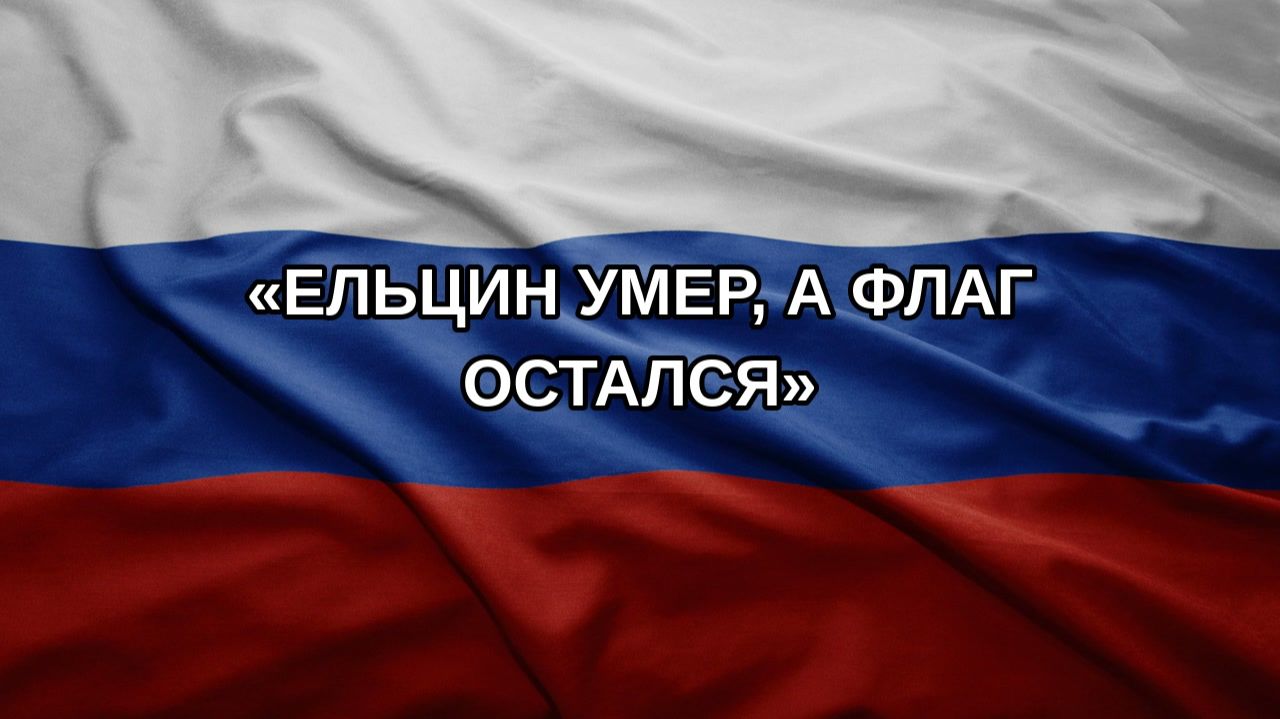Ельцин умер а флаг остался