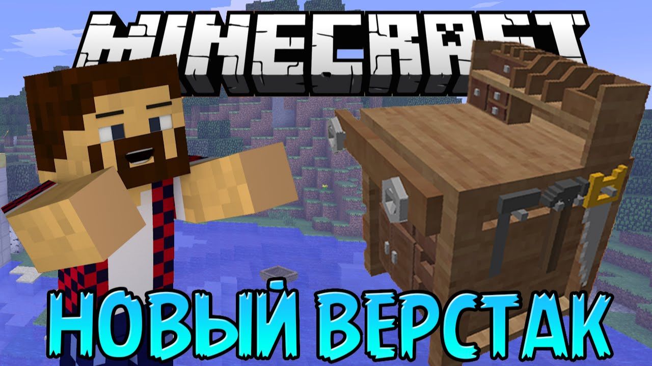 Новый Верстак - Обзор Модов Minecraft