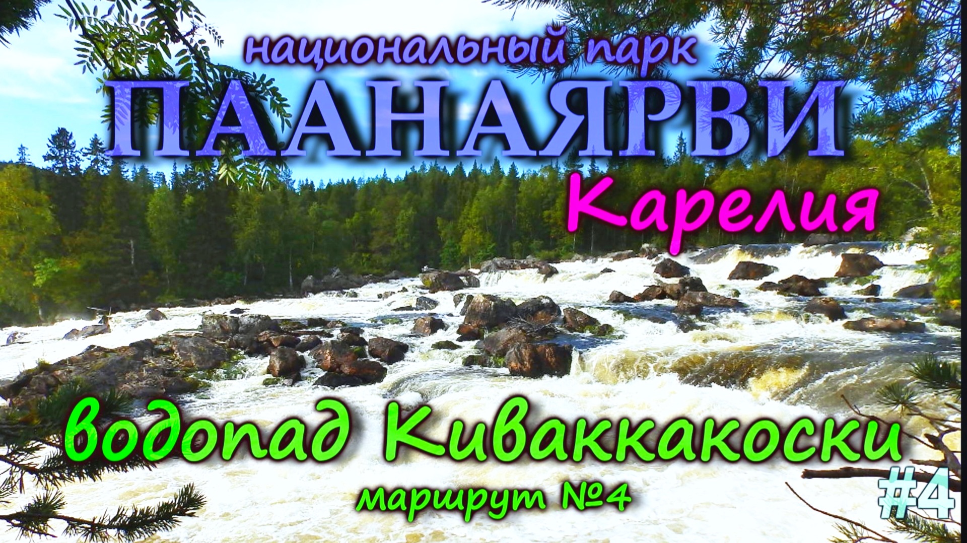 КАРЕЛИЯ Водопад Киваккакоски в Паанаярви! Полный обзор маршрута 4,5 км | DREAM WAY