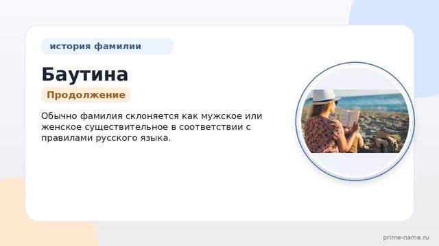 Фамилия Баутина: происхождение значение и склонение
