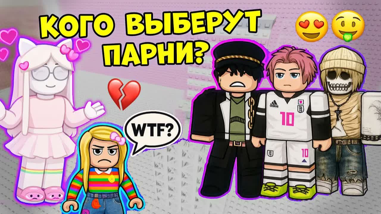  ПИКМИ-ДЕВКА ПОДСТАВИЛА МЕНЯ! КОГО ПАРНИ ВЫБЕРУТ  ЕЁ ИЛИ МЕНЯ? роблокс роблоксистория