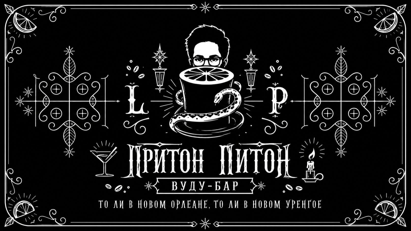ПРИТОН ПИТОН: Бар то ли в Новом Орлеане, то ли в Новом Уренгое.