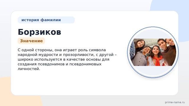 Фамилия Борзиков: происхождение значение и склонение