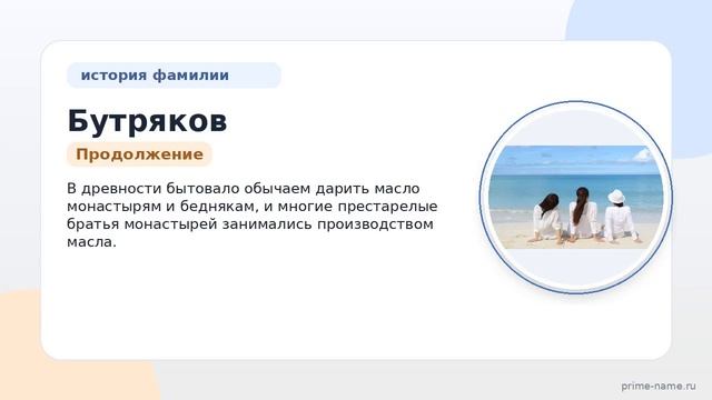 Узнайте о фамилии Бутряков: происхождение история и значение а также правильное склонение этой