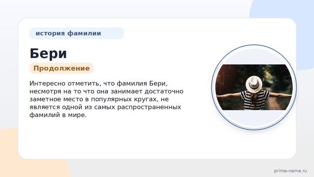 Фамилия Бери: происхождение значение и склонение