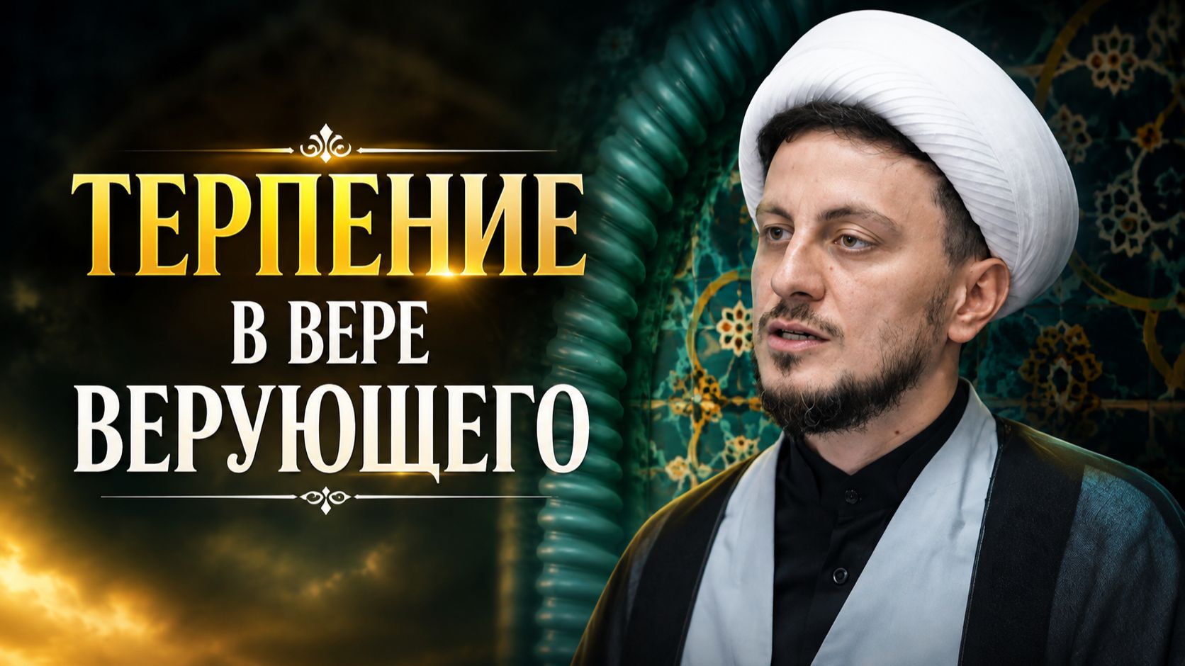 Пятничная проповедь-1. Терпение в вере верующего. Хаджи Джамал. 21.08.2026