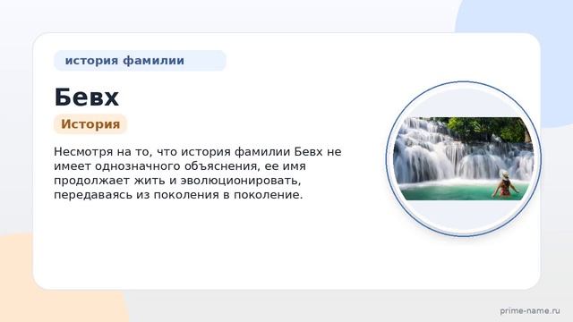 Фамилия Бевх: происхождение значение и склонение