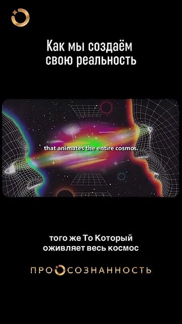 Как мы создаём свою реальность