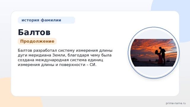 Фамилия Балтов: происхождение, значение и склонение