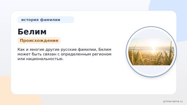 Фамилия Белим: происхождение значение и склонение
