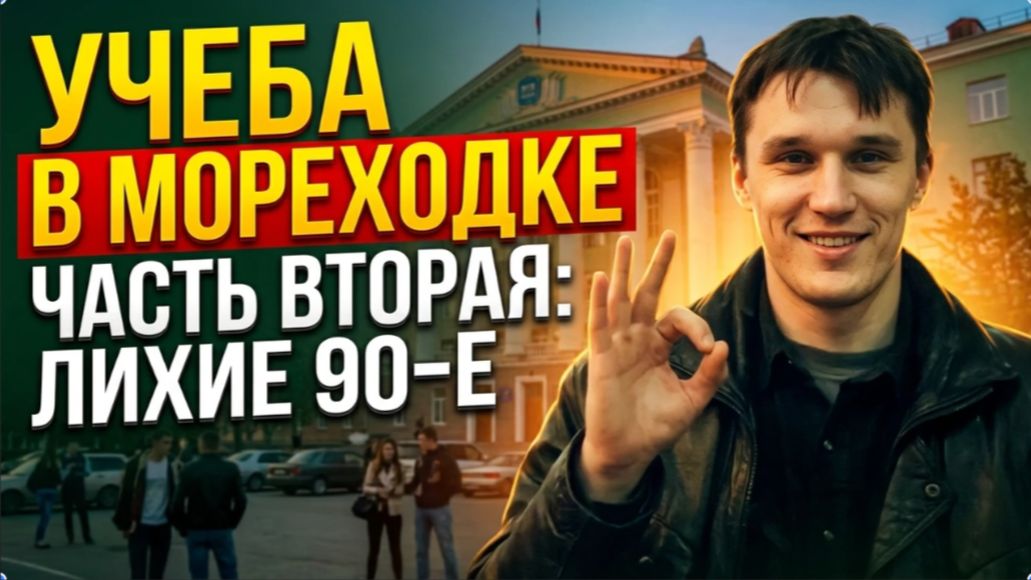МОЯ УЧЕБА В МОРЕХОДКЕ. ЧАСТЬ ВТОРАЯ: ЛИХИЕ 90-Е