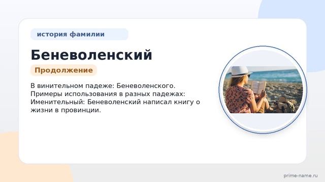 Фамилия Беневоленский: происхождение значение и склонение