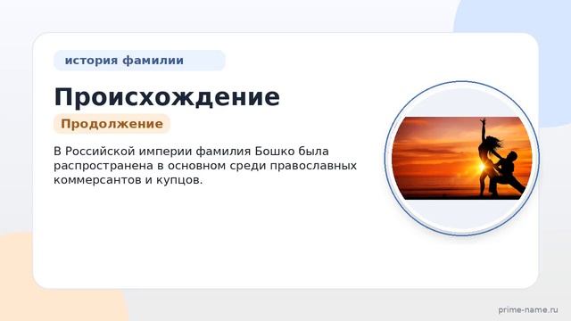 Происхождение история и склонение фамилии Бошко: рассказываем как узнать значение своей фамилии
