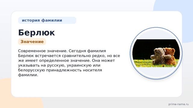 Исследуем фамилию Берлюк: происхождение и история значения и склонение этой фамилии