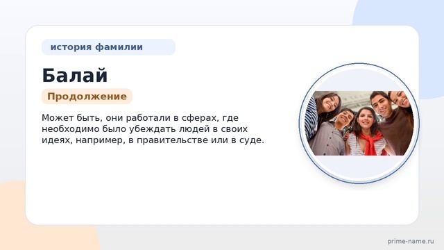 История и происхождение фамилии Балай: узнайте значение и склонение одной из наиболее