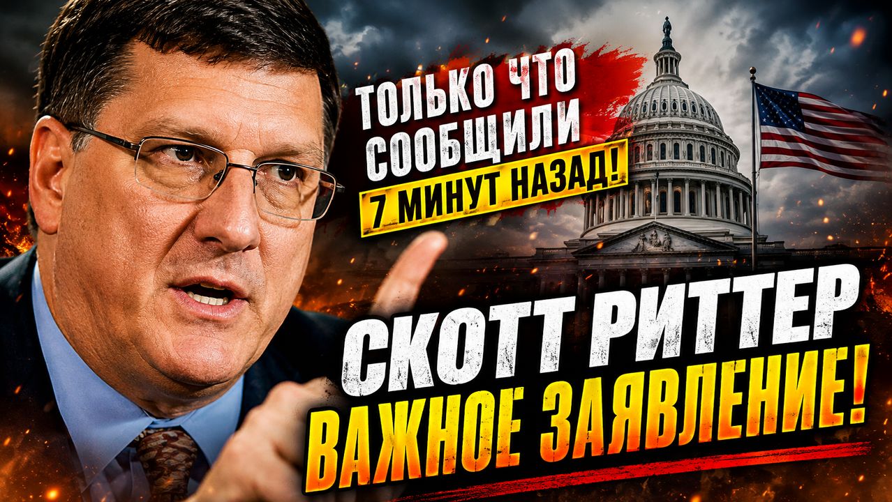 Скотт Риттер Только что сообщили 7-минут назад
