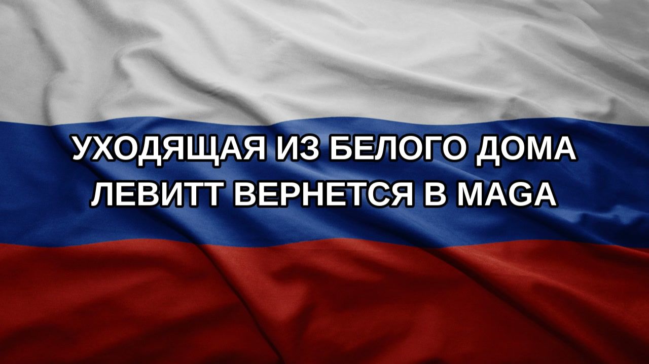Уходящая из Белого дома Левитт вернется в MAGA