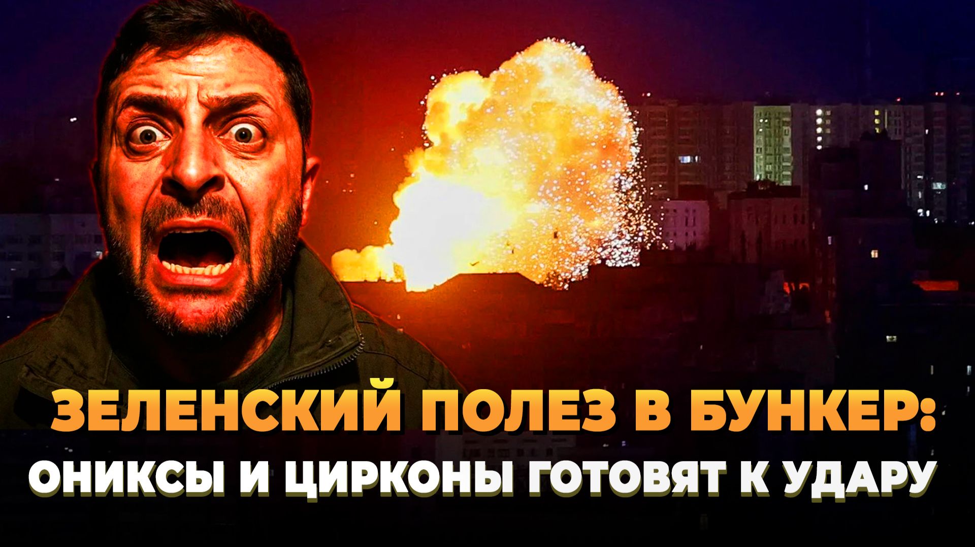 Зеленский полез в бункер