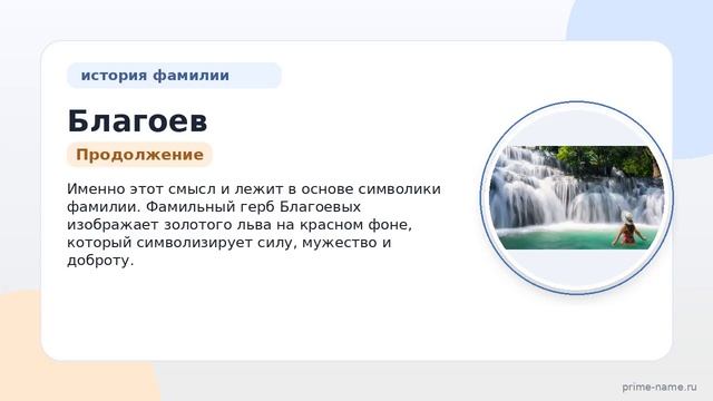 Фамилия Благоев: происхождение значение и склонение