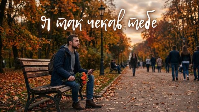 Я так чекав тебе - ремікс
