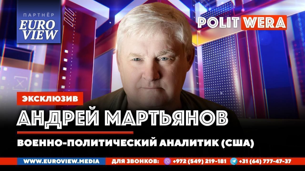 Послевоенный миропорядок и Обратный отсчет для Украины.Андрей Мартьянов в эфире