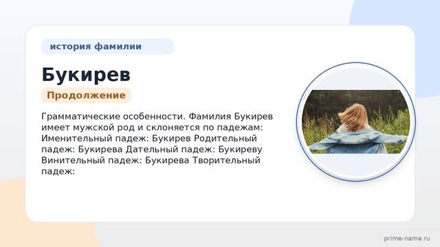 Фамилия Букирев: происхождение значение и склонение