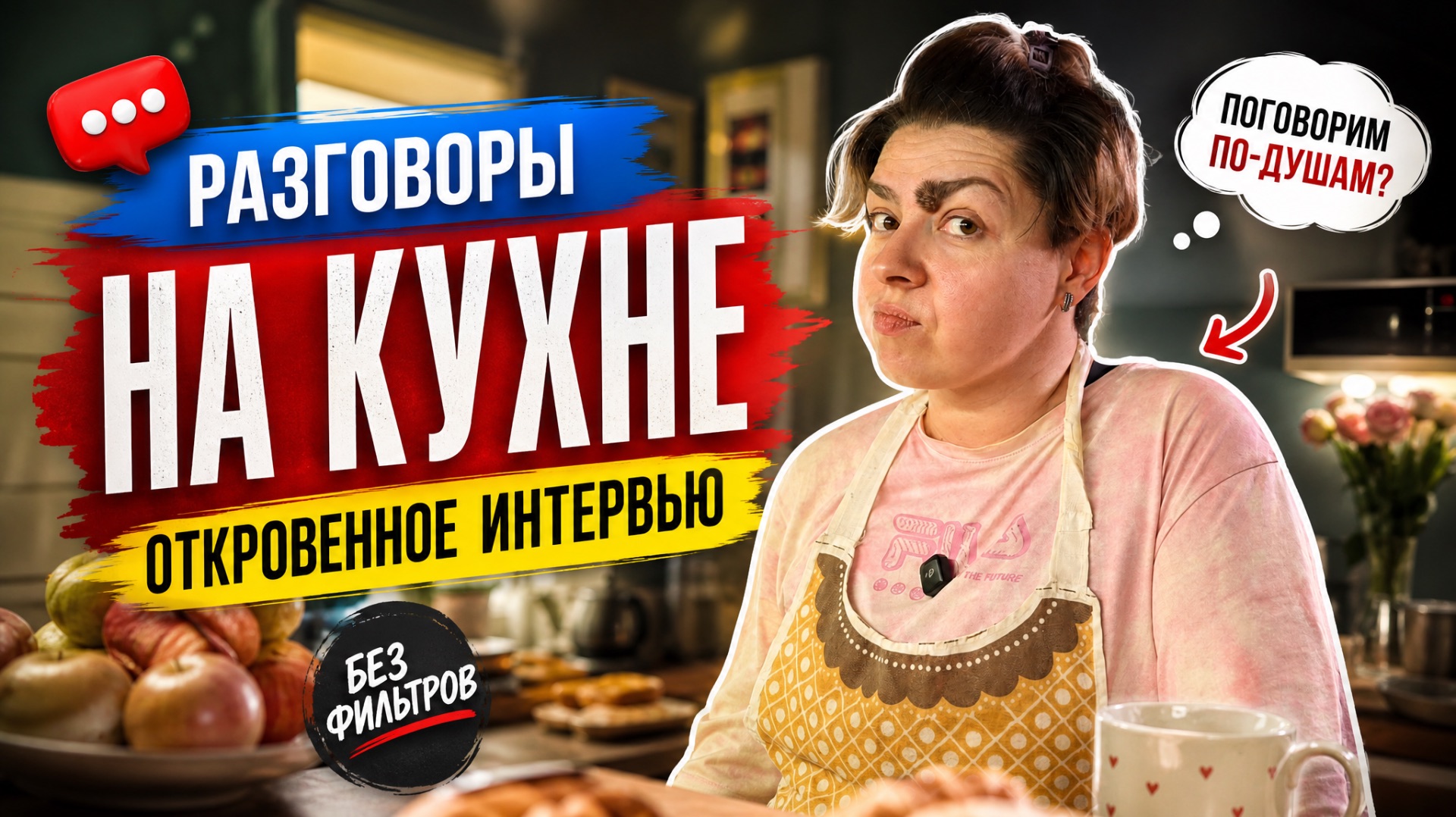 Разговоры на кухне.
