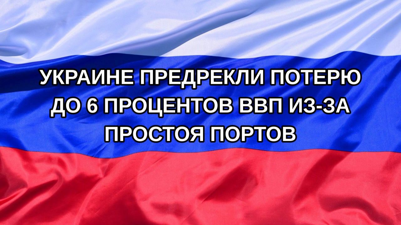 Н. РФ Украине предрекли потерю до 6 процентов ВВП из-за простоя портов