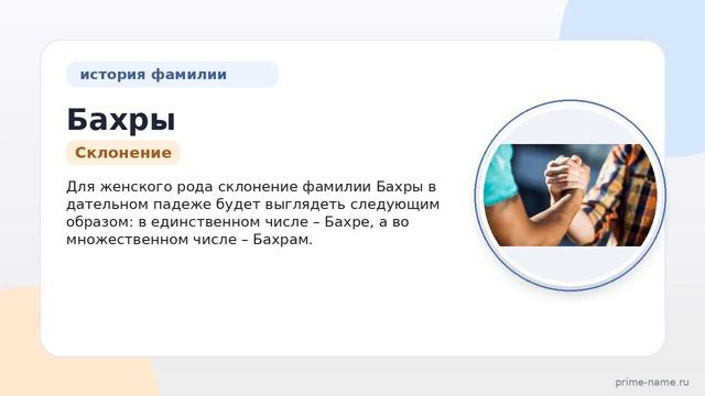 Фамилия Бахры: происхождение значение и склонение