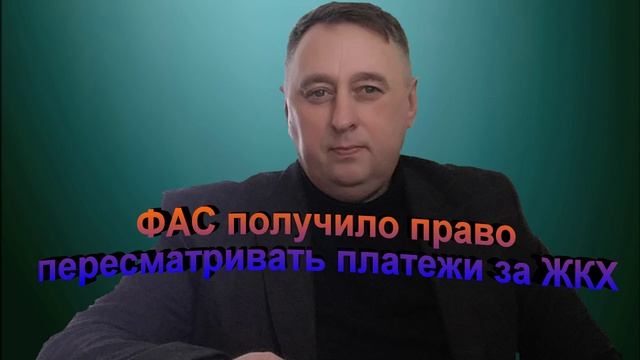 ФАС получило право пересматривать платежи за ЖКХ