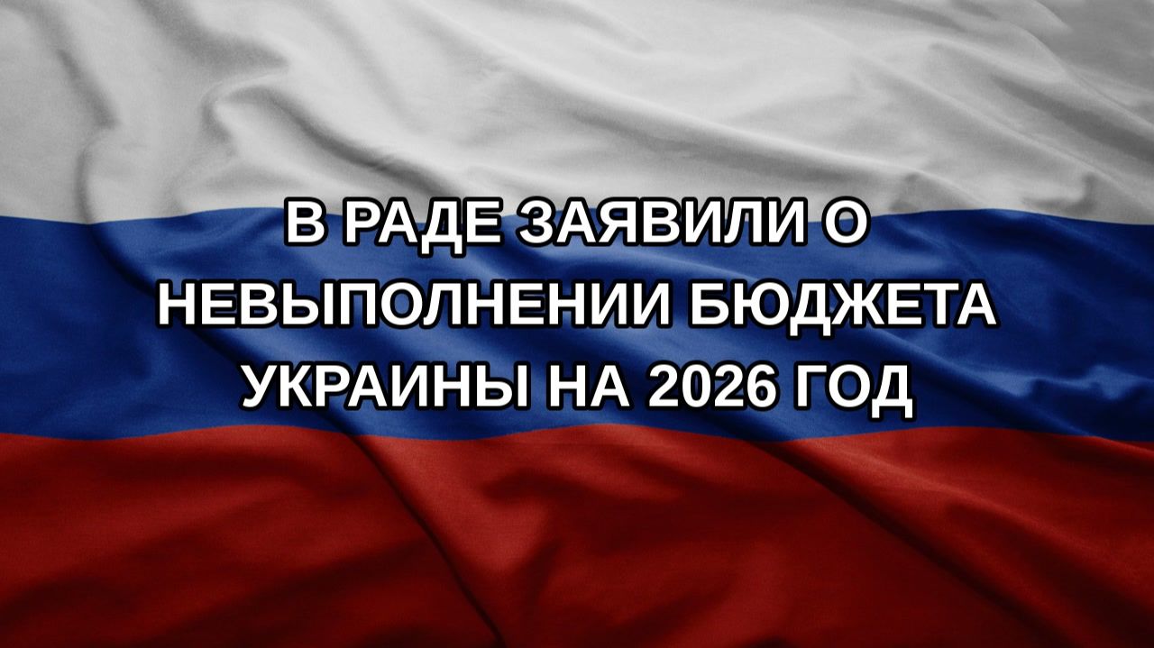 В Раде заявили о невыполнении бюджета Украины на 2026 год