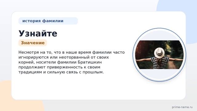 Узнайте о происхождении истории и значении фамилии Братишкин и правильном ее склонении