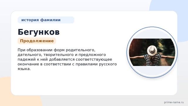 От прародины до современности: исследуем происхождение и историю фамилии Бегунков ее значение и
