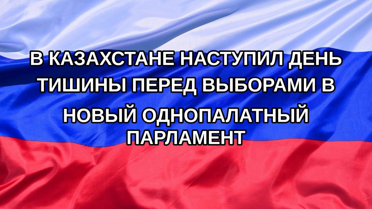 Н. РФ В Казахстане наступил день тишины перед выборами в новый однопалатный парламент