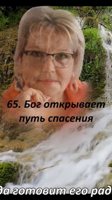 65. Бог открывает путь спасения.