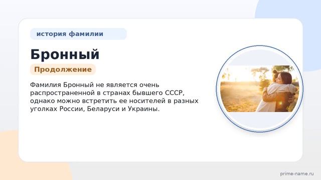 Фамилия Бронный: происхождение значение и склонение
