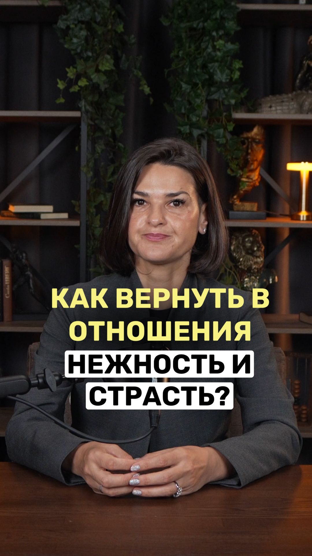 Как вернуть в отношения нежность и страсть