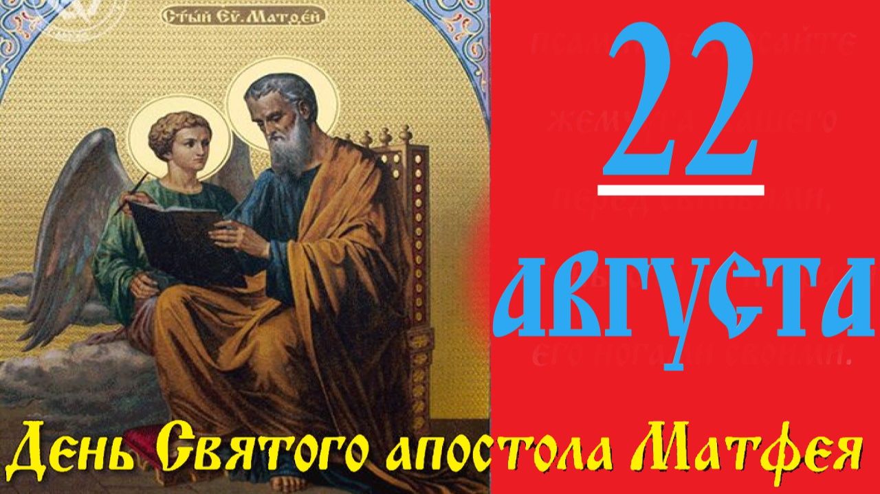 22 Августа  День АПОСТОЛА МАТФЕЯ!