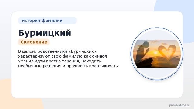 Фамилия Бурмицкий: происхождение значение и склонение