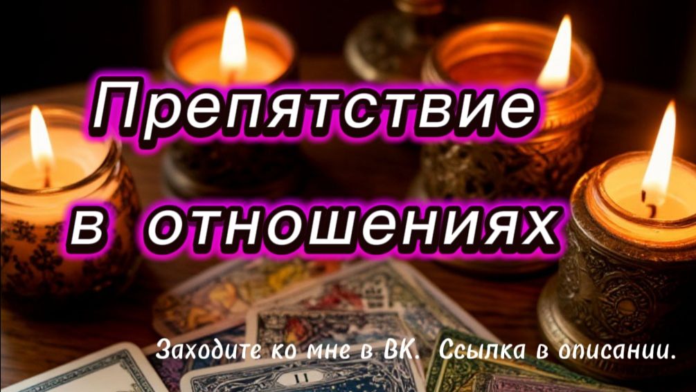 Препятствие в отношениях
