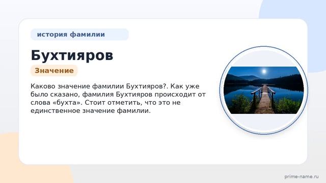 Фамилия Бухтияров: происхождение значение и склонение