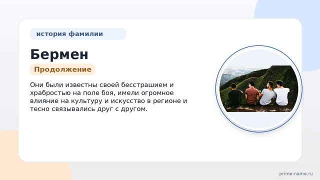 Фамилия Бермен: происхождение значение и склонение